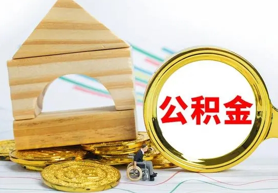 陵水取公积金流程（取公积金的办法）