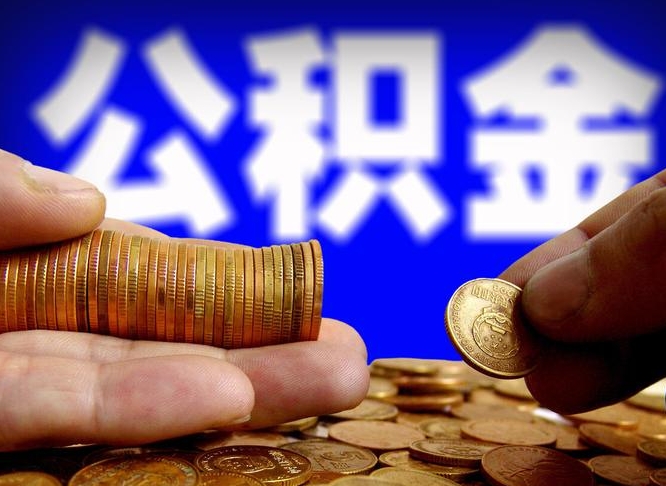 陵水带代提公积金（公积金代提有风险吗）